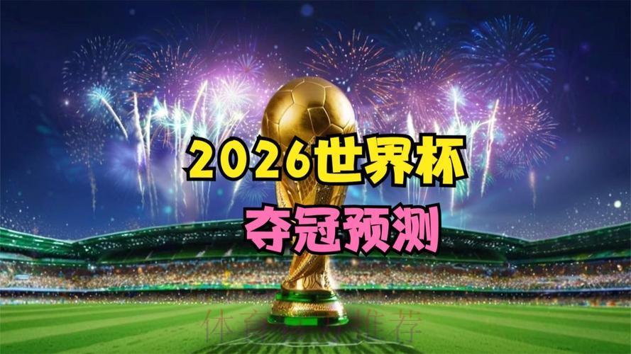 2026世界杯高清直播哪里可以看